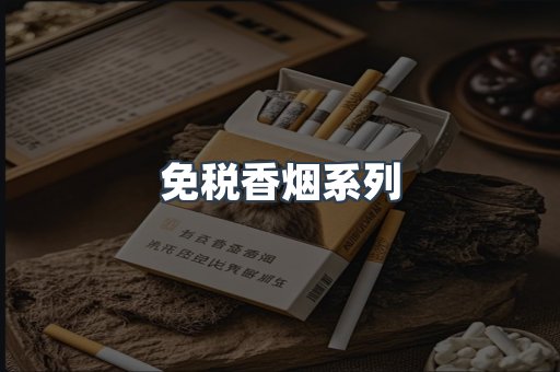 云霄系列香烟